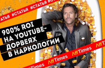 900% ROI на YouTube-дорвеях в наркологии: как привлекать русскоговорящих иммигрантов на онлайн-консультации