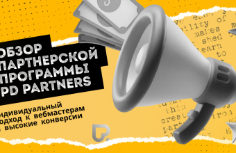 Обзор партнерской программы PD Partners: индивидуальный подход к вебмастерам и высокие конверсии