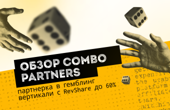 Обзор Combo Partners —  партнерка в гемблинг вертикали с RevShare до 60%