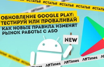 Обновление Google Play: тестируй или проваливай. Как новые правила изменят рынок работы с ASO 