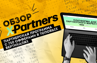 Обзор X-partners — партнерская программа с 750 офферами в топовых вертикалях