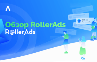 60 млрд показов в месяц, уникальные алгоритмы оптимизации и низкая стоимость за клик — обзор рекламной сети RollerAds