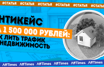Антикейс на 1 500 000 рублей:  как лить трафик на недвижимость