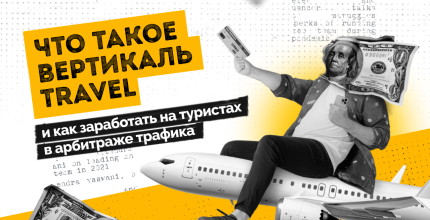 Что такое вертикаль Travel и как заработать на туристах в арбитраже трафика