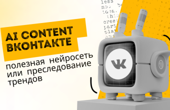 AI Content Вконтакте: полезная нейросеть или преследование трендов