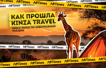 Как прошла Kinza Travel: пресс-релиз по арбитражной поездке