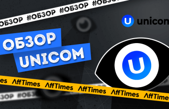 Unicom — больше, чем партнерская сеть. Обзор CPA-баинг-хаба от экосистемы UNICOM