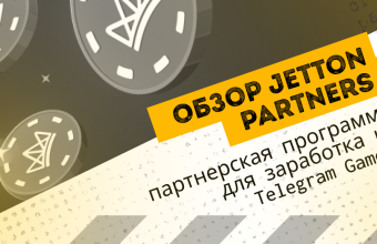 Jetton Partners: партнерская программа для заработка на Telegram Games