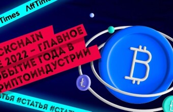 Главные представители криптоиндустрии соберутся на форуме Blockchain Life 2022