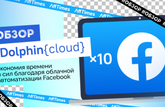 ☁️ Обзор Dolphin Cloud: экономьте свое время и силы благодаря облачной автоматизации Facebook