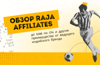 Обзор Raja Affiliates: до $300 по CPA и другие преимущества от ведущего индийского бренда