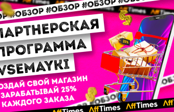 Создай свой магазин и получай 25% с каждого заказа: обзор партнерской программы от Vsemayki.ru