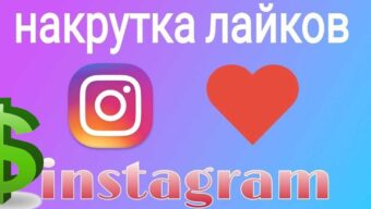 Подборка сервисов накрутки Instagram