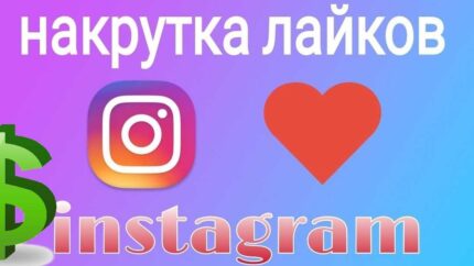 Подборка сервисов накрутки Instagram