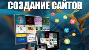 Как создавать сайты с нуля и зарабатывать в 2024