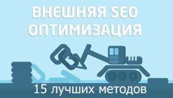 15 методов внешней SEO-оптимизации сайта