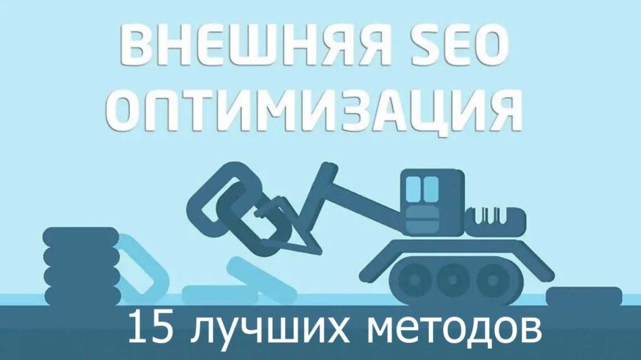 15 методов внешней SEO-оптимизации сайта