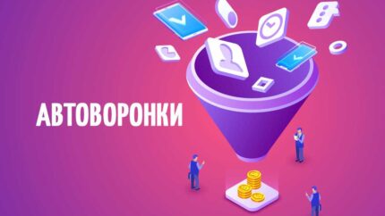 Автоворонки ВКонтакте