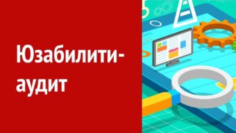 Что такое юзабилити-аудит сайта и как его проводить