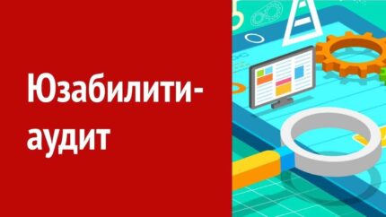 Что такое юзабилити-аудит сайта и как его проводить