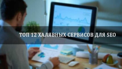 ТОП‌ ‌12‌ ‌халявных‌ ‌сервисов‌ ‌для‌ ‌SEO‌