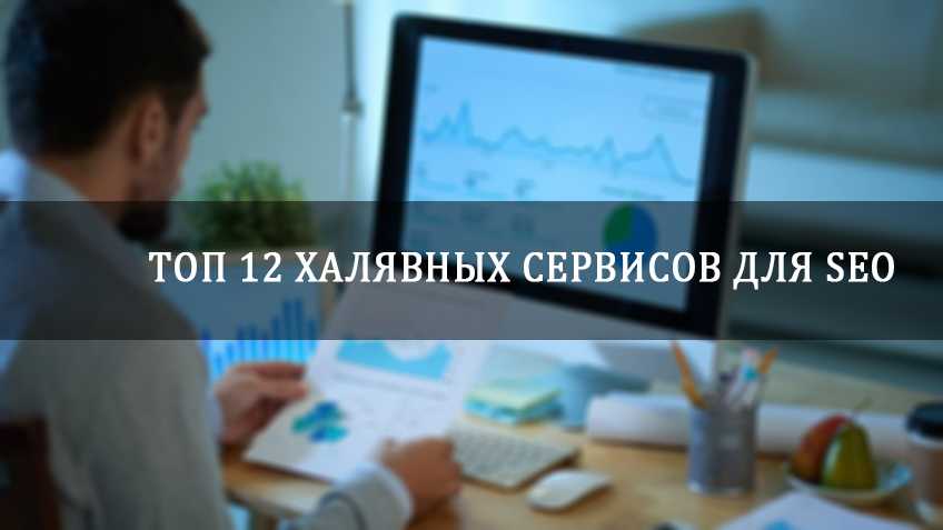 ТОП‌ ‌12‌ ‌халявных‌ ‌сервисов‌ ‌для‌ ‌SEO‌