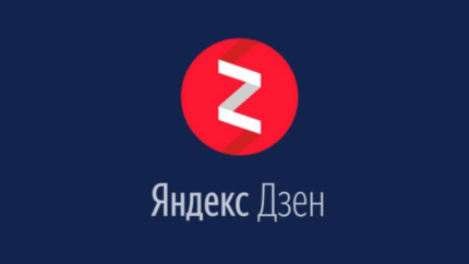 Заработок на Яндекс Дзен: как выйти на монетизацию и сколько можно заработать