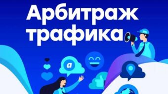 Арбитраж трафика на нутре — подборка кейсов