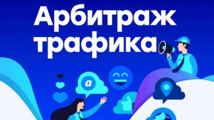 Арбитраж трафика на нутре — подборка кейсов