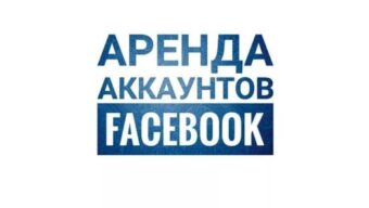 Аренда аккаунтов в Facebook*