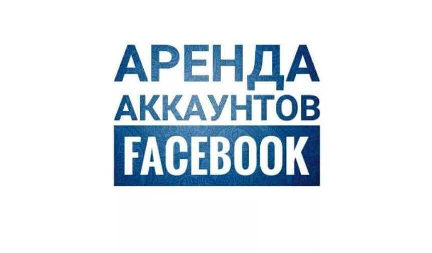 Аренда аккаунтов в Facebook*