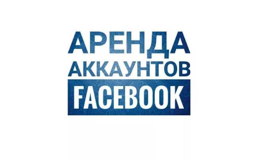 Аренда аккаунтов. Аренда аккаунтов Фейсбук. Сдать аккаунт Фейсбук в аренду. Аренда Фейсбук. Аккаунты Фейсбук для рекламы.