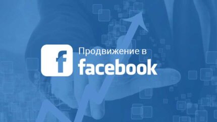 Как продвинуть группу в Фейсбуке