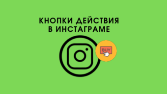 Как добавить кнопку действия в Instagram