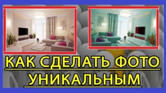 Как уникализировать фото онлайн: 8 способов