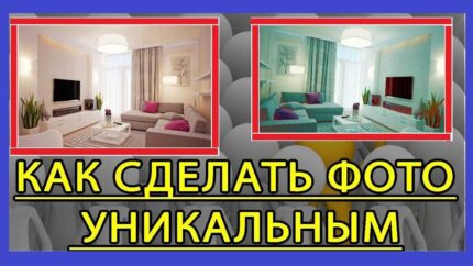 Как уникализировать фото онлайн: 8 способов