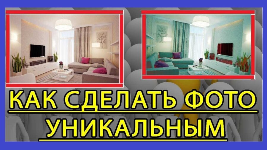 Как уникализировать фото онлайн: 8 способов