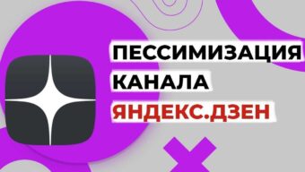 Пессимизация Яндекс Дзен: как проверить и исправить