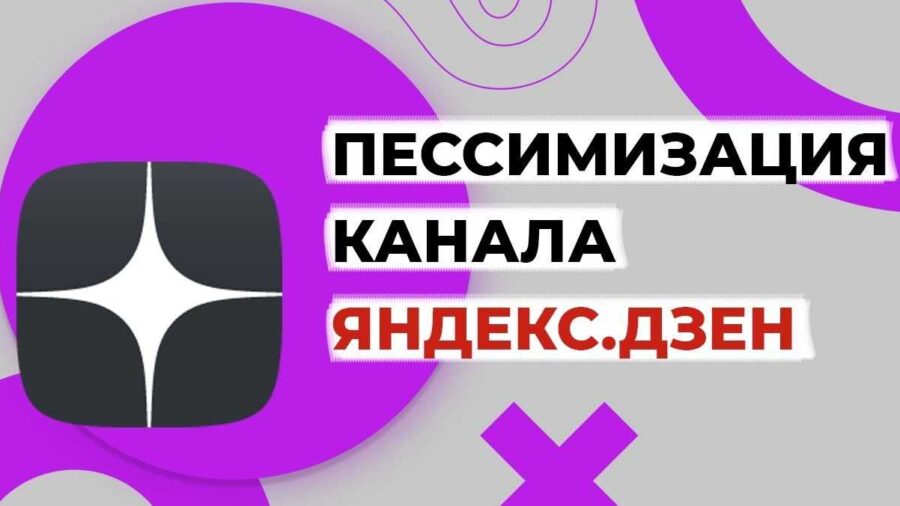 Пессимизация Яндекс Дзен: как проверить и исправить