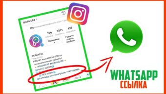 Как сделать в Инстаграм ссылку на WhatsApp