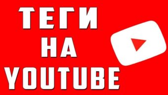 Как правильно заполнять теги на YouTube