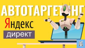 Автотаргетинг Яндекс Директ — что это и как сделать