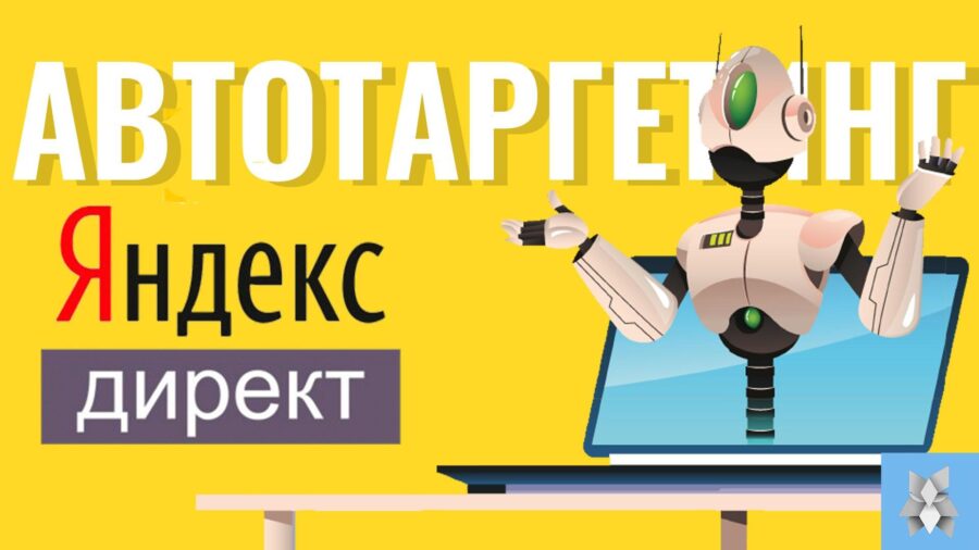 Автотаргетинг Яндекс Директ — что это и как сделать