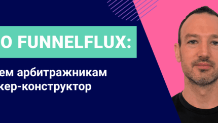 Интервью с CEO FunnelFlux: зачем арбитражникам трекер-конструктор и как справляться с многозадачностью