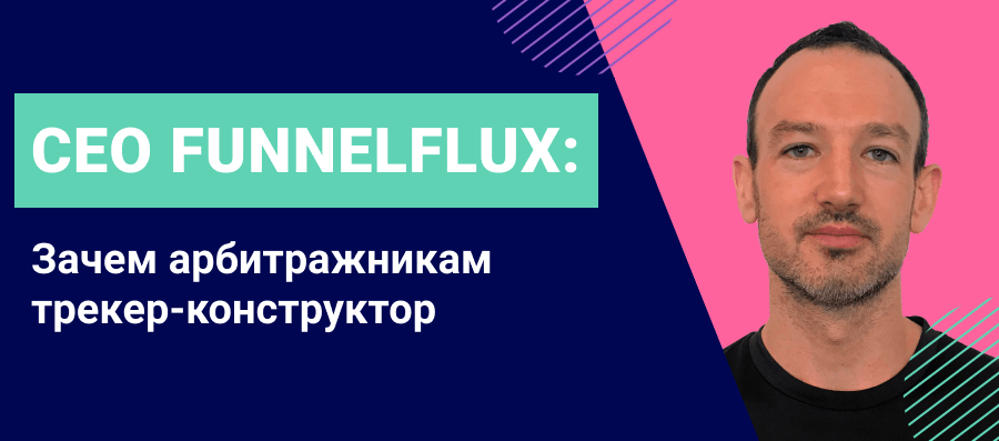 Интервью с CEO FunnelFlux: зачем арбитражникам трекер-конструктор и как справляться с многозадачностью
