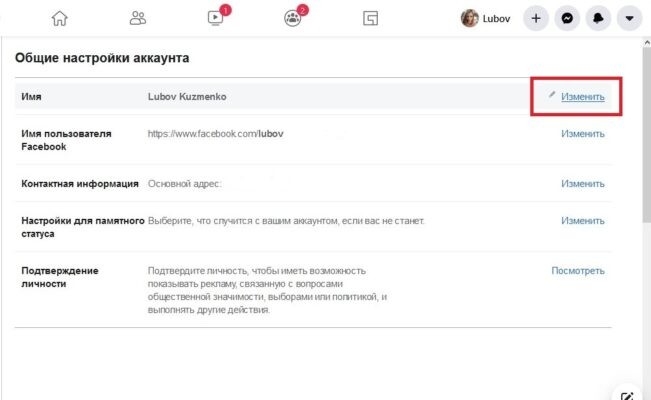 Как изменить имя в фейсбук с компьютера