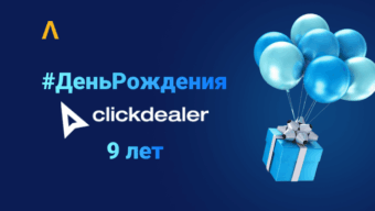 #ДеньРождения ClickDealer: от удачного освоения дейтинг-ниши до программы для VIP-партнеров