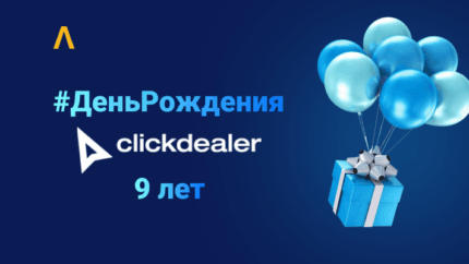 #ДеньРождения ClickDealer: от удачного освоения дейтинг-ниши до программы для VIP-партнеров