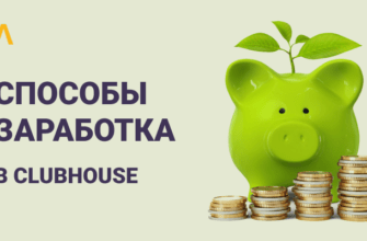 Ажиотаж вокруг Clubhouse: кто и как на нем зарабатывает Ажиотаж вокруг Clubhouse: кто и как на нем зарабатывает