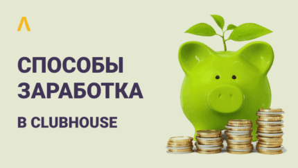 Ажиотаж вокруг Clubhouse: кто и как на нем зарабатывает